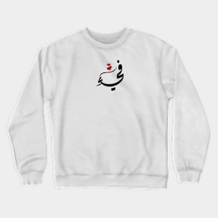 Fya Arabic name فيء Crewneck Sweatshirt